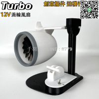 【卓越優選館】【東傑工具批發】【TURBO】12V高顏值引擎渦輪風扇 桌面風扇 創意風扇 可動調速飛機引擎風扇 桌面擺件