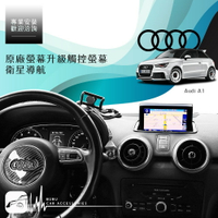 BuBu車用品 Audi A1 原廠螢幕升級觸控螢幕 導航