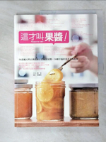 【書寶二手書T5／餐飲_KN7】這才叫果醬:50款純天然台灣食材手作極致果醬_柯亞