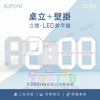 【九元生活百貨】KINYO LED立體數字鐘 TD-395 電子鐘 壁掛鐘 立體時鐘 電子鬧鐘 靜音時鐘