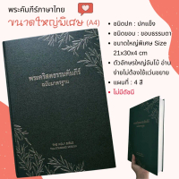 พระคัมภีร์ ขนาดใหญ่พิเศษ A4 21x30x4 cm พระคริสตธรรมคัมภีร์
