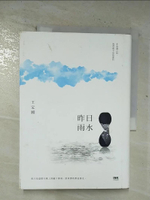 【書寶二手書T8／短篇_BP8】昨日雨水_王定國