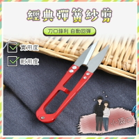 【裁縫彈簧剪刀】 修線剪刀 紗線剪刀 彈簧小剪刀 魚線剪 u型剪 十字繡剪刀 線頭小剪刀 小鉗剪 彈簧紗剪 家政剪刀