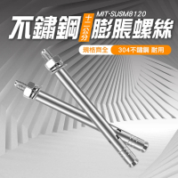 【HOME+】不鏽鋼膨脹螺絲 10入壁虎螺絲12公分 內迫壁虎 851-SUSM8120(膨脹螺栓 膨脹螺絲 爆炸螺絲)