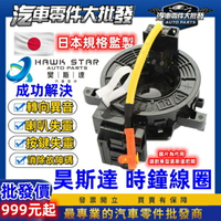 昊斯達 豐田 CAMRY 2002-2024年 引爆線圈 方向盤線圈 螺旋線圈 時鐘彈簧 時鐘線圈 安全氣囊線圈