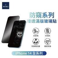 公司貨 WiWU 增透防窺系列滿版玻璃貼 iPhone 14 系列 Plus Pro Max 保護貼 螢幕貼