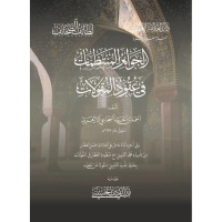الجواهر المنتظمات في عقود المقولات للعلامة السجاعي  Al jawahir al muntadzhomat fi uqudil maqulat  Ma