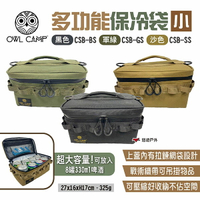 【OWL CAMP】多功能保冷袋-小 三色 CSB-BS/GS/SS 保冰袋 野餐袋 保溫袋 便當袋 露營 悠遊戶外