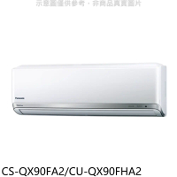 Panasonic 國際牌【CS-QX90FA2/CU-QX90FHA2】變頻冷暖分離式冷氣(含標準安裝)