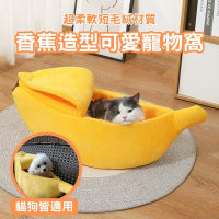 造型香蕉四季通用貓狗寵物窩-XL(半封閉式 寵物沙發床 保暖 寵物窩 狗窩 貓窩)