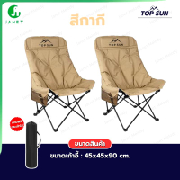 Janet (1Free1) เก้าอี้กลางแจ้ง โซฟา เสริม Cotton นุ่มสบายขึ้น (ทรงอ้วน หลังสูง 90 ซม.) Top Sun เก้าอ