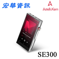(可詢問訂購) Astell&amp;Kern A&amp;futura AK SE300無損音樂播放器 DAP 台灣公司貨