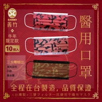 📣牛年新春口罩📣 台灣製 善竹 醫療口罩 紅色口罩 黑色 金色 大人 醫用口罩 不過敏 MIT 濾菌 現貨 10入袋裝
