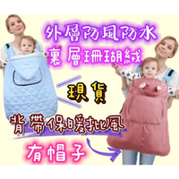 台灣出貨 嬰兒背帶披風 背巾披風 保暖披風 推車披風 防風披風