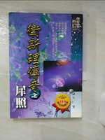 【書寶二手書T1／一般小說_ALX】衛斯理傳奇(31)犀照_倪匡