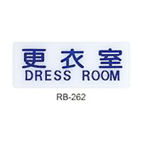 【文具通】標示牌指標可貼 RB-262 更衣室 橫式 12x30cm AA010732