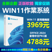 WINDOWS 11隨機家用版.專業版 office 2025同步特價再送十數套軟體搭主機免安裝費