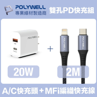 POLYWELL 20W雙孔快充組 PD充電器+Lightning PD編織線 2M 蘋果MFi認證