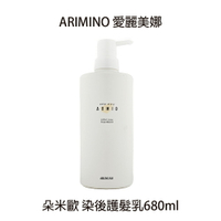 ARIMINO 愛麗美娜 朵米歐 染後修護 染後護髮乳680ml公司貨🔥 日本 最新包裝