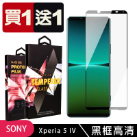 SONY Xperia 5 IV 保護貼 買一送一滿版黑框玻璃鋼化膜(買一送一 SONY Xperia 5 IV 保護貼)