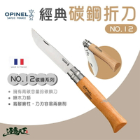 OPINEL N0.12 法國經典【碳鋼】折刀 (櫸木刀柄) 28.3CM 經典款 碳鋼刀