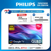 Philips 飛利浦 75型4K QLED Google TV 智慧顯示器 75PQT8159(送安裝)