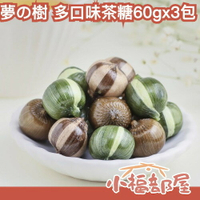 【3包組】日本 夢の樹 多口味茶糖 60gx3包/組 抹茶 紅茶 焙茶拿鐵 茶糖 點心 零嘴 送禮 茶點 硬糖 手工製作【小福部屋】