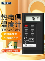 【可開發票】泰仕TES1310熱電偶溫度計K型高精度接觸式測溫儀溫度表帶探頭