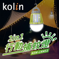 【歌林】2in1行動捕蚊燈KEM-LNM53