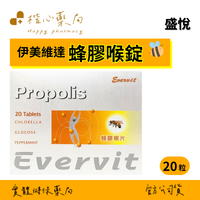 【楷心藥局】買五送一！  盛悅 伊美維達蜂膠喉錠 20粒裝 蜂膠 喉片 喉糖 台灣製造 羅得
