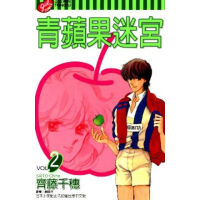 【momoBOOK】青蘋果迷宮 2(電子漫畫)