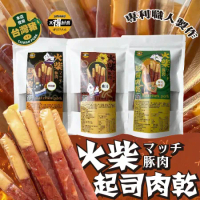 【太禓食品】超厚筷子火柴起士豬肉乾x2包(200g/包)