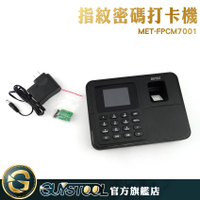 GUYSTOOL  MET-FPCM7001 10萬條紀錄 指紋密碼打卡機 附4G USB 出勤紀錄 打卡機 手指打卡