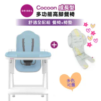 【Oribel】Cocoon-成長型多功能高腳餐椅舒適全配組(成長型/多功能/兒童餐椅/幼兒餐椅/好清潔餐椅)