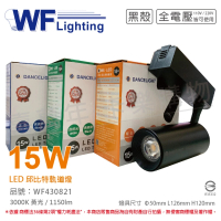 【DanceLight 舞光】4入組 LED-TRCP15W-BK 15W 3000K 黃光 36度 黑殼 邱比特軌道燈 _ WF430821