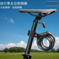 【CPMAX】加粗鋼纜腳踏車密碼鎖 附贈鎖架 自行車鎖 密碼鎖 防盜鎖 單車鑰匙鎖 單車鎖頭  五位密碼鎖【_O247】