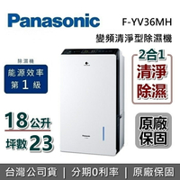 【8/19前好禮2重送+全館領券再折+限時95折】Panasonic 國際牌 F-YV36MH 23坪 18公升 變頻清淨型除濕機 一級能源效率 可退貨物稅 台灣公司貨
