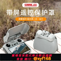 【可開發票】適用DJI大疆Mini4Pro帶屏遙控器遮光罩RC2保護套Air3S無人機配件