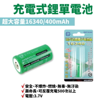 【Suey電子商城】充電電池 DHT16340 400mAh 鋰離子電池  壽明長 反覆使用 3.7Vdc