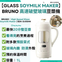 【附送中英文食譜】高速破壁玻璃豆漿機 1L (附防燙手柄 & 底部防滑腳墊)｜BZK-DJ05HK｜果汁機｜豆漿料理機｜破壁機｜香港行貨｜ 米白色