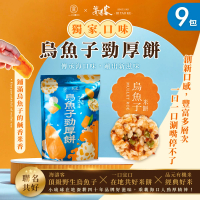 【海濤客】烏魚子勁厚餅x9包(一口宜口/米餅/爆米香/南瓜籽/小琉球伴手禮/零嘴)