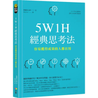 5W1H經典思考法：容易獲得成果的人都在用
