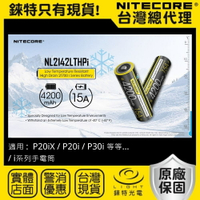 【錸特光電】NITECORE NL2142LTHPi 耐低溫 21700 鋰電池 P20iX P20i P30i 百岳