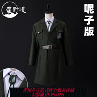 {可刷卡 打統編}星野漫 進擊的巨人最終季cos服 調查兵團利威爾cos服巨人呢子套裝