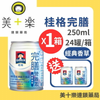【一箱送2罐】桂格 完膳營養素 經典香草 250ml*24瓶/箱【美十樂連鎖藥局】