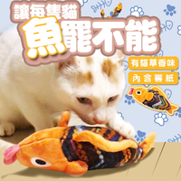 【Golden Cat黃金貓】毛線魚仔耐咬貓咪貓草玩具 貓玩具 貓草 貓薄荷