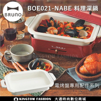 日本BRUNO  陶瓷料理深鍋 (電烤盤配件)BOE021-NABE 公司貨 【24H快速出貨】