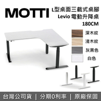 【跨店點數22%回饋+含基本安裝】MOTTI LEVIO系列 180cm L型升降辦公桌 升降電動桌 電腦桌 台灣公司貨