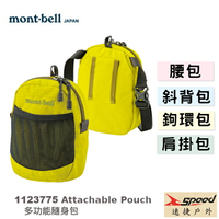 【速捷戶外】日本mont-bell 1123775 多功能隨身包(柚黃),腰包,肩掛包, 旅行腰包,鉤環包，montbell