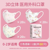 初醫生兒童醫用口罩3D立體獨立包裝 嬰幼童適用 外科口罩- 女寶三色裝【0-2歲】3D醫用外科【60隻獨立裝】 均碼
